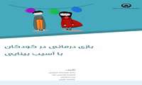 بازی درمانی در کودکان با آسیب بینایی